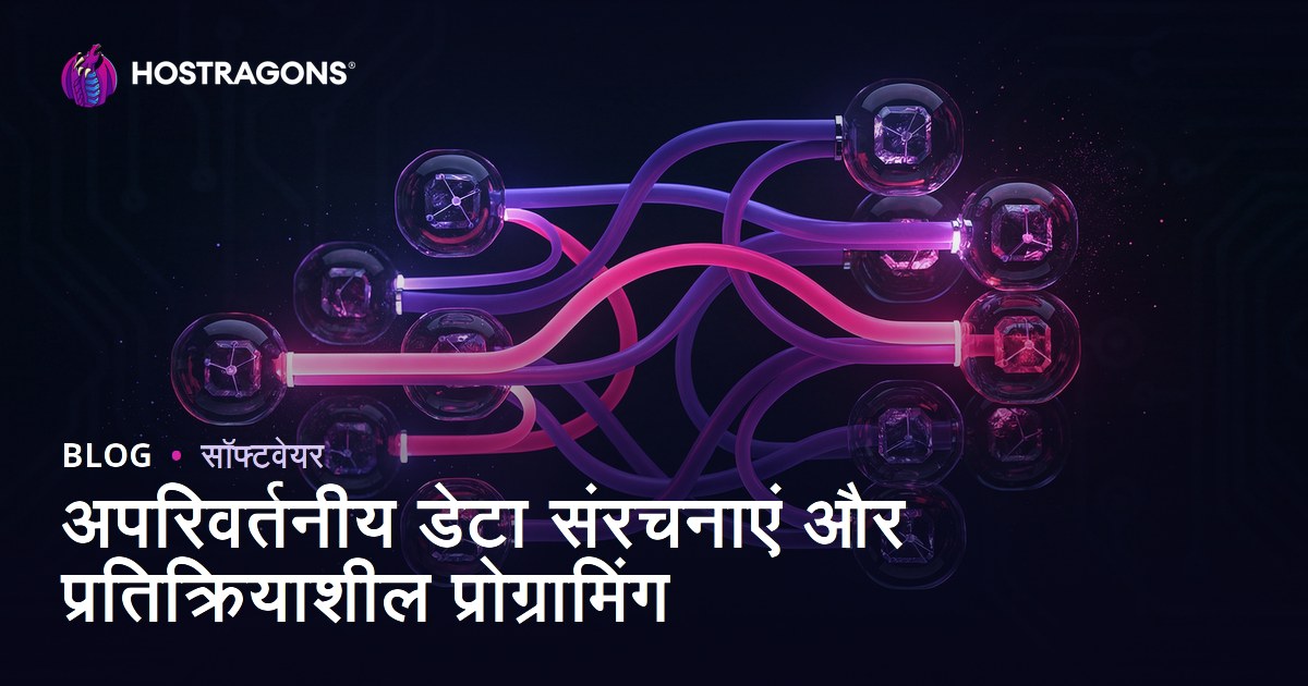 अपरिवर्तनीय डेटा संरचनाएं और प्रतिक्रियाशील प्रोग्रामिंग