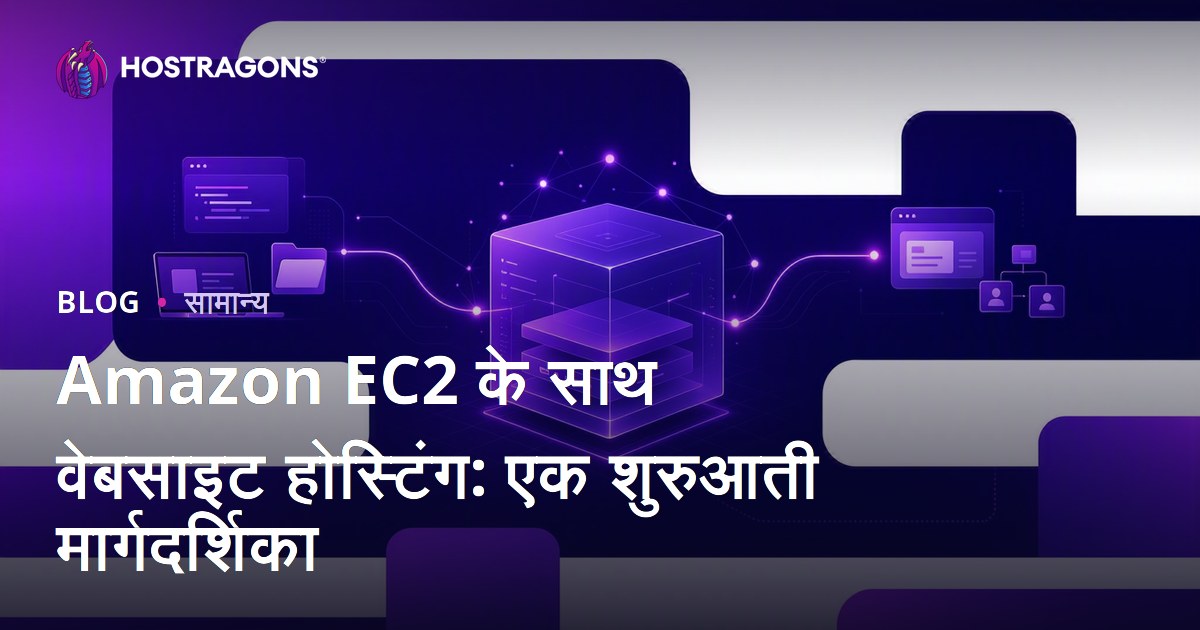 Amazon EC2 के साथ वेबसाइट होस्टिंग: एक शुरुआती मार्गदर्शिका