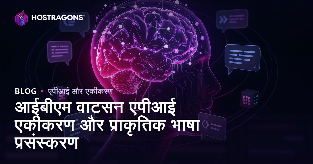 आईबीएम वाटसन एपीआई एकीकरण और प्राकृतिक भाषा प्रसंस्करण