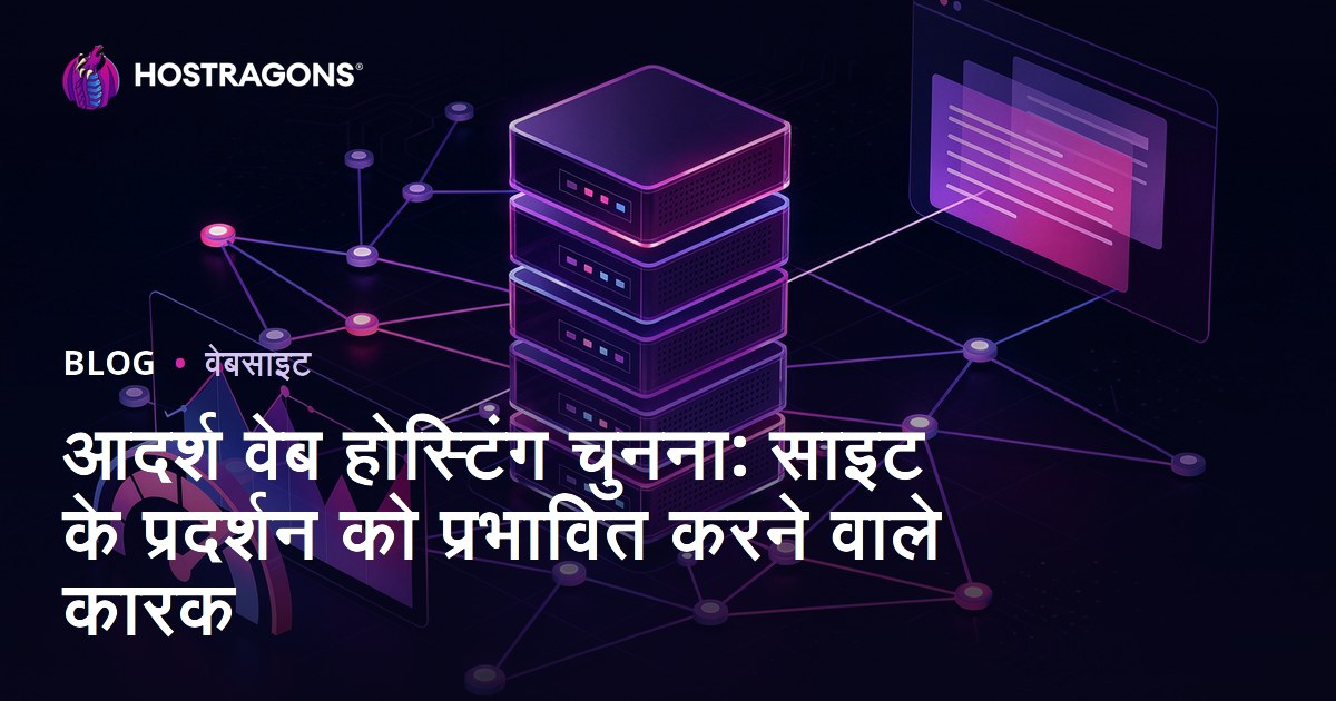 आदर्श वेब होस्टिंग चुनना: साइट के प्रदर्शन को प्रभावित करने वाले कारक