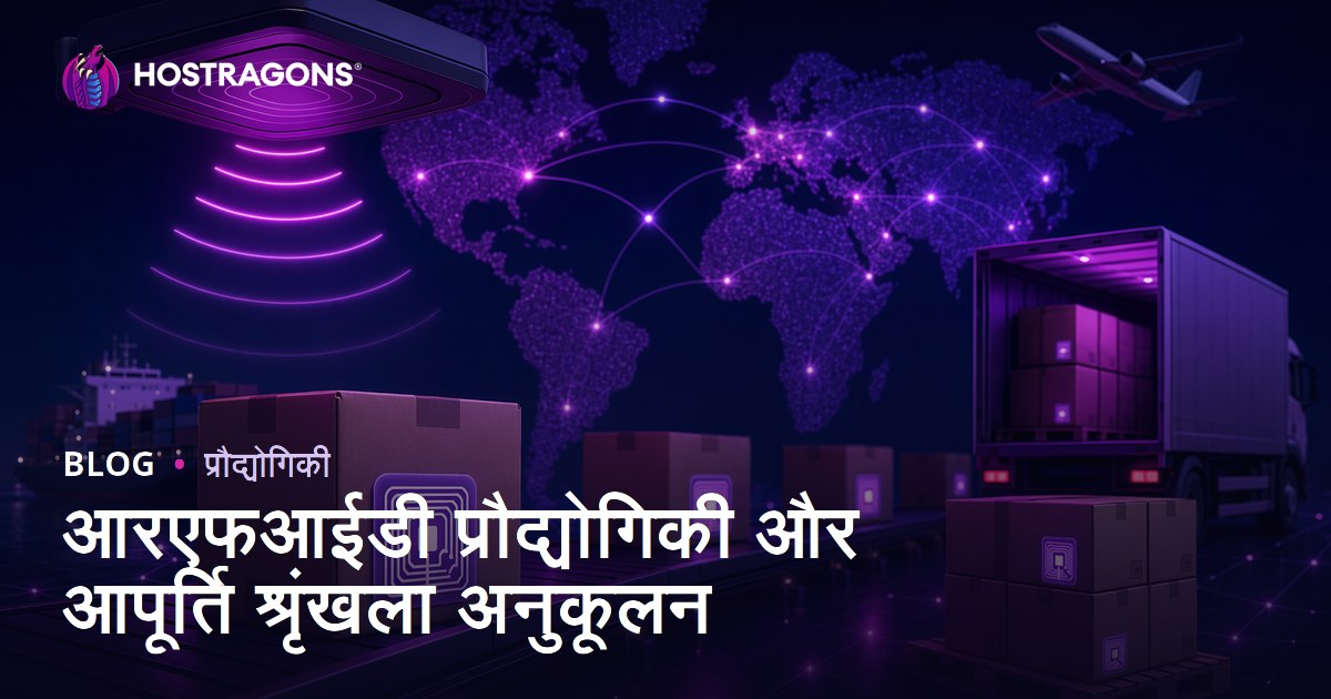 आरएफआईडी प्रौद्योगिकी और आपूर्ति श्रृंखला अनुकूलन