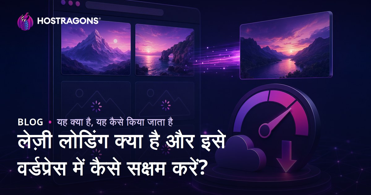 लेज़ी लोडिंग क्या है और इसे वर्डप्रेस में कैसे सक्षम करें?