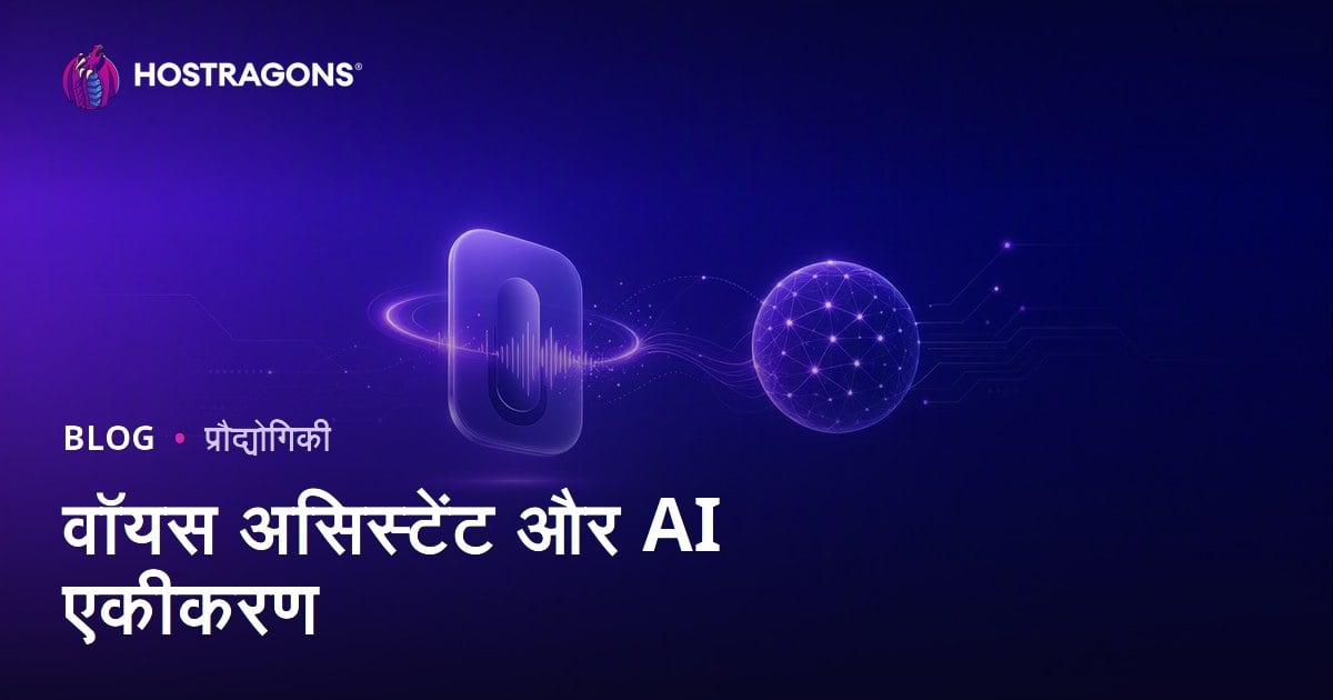 वॉयस असिस्टेंट और AI एकीकरण