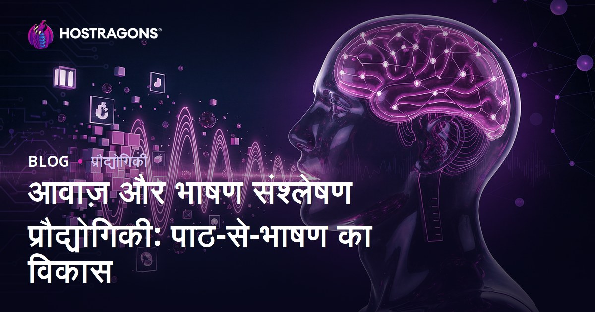 आवाज़ और भाषण संश्लेषण प्रौद्योगिकी: पाठ-से-भाषण का विकास