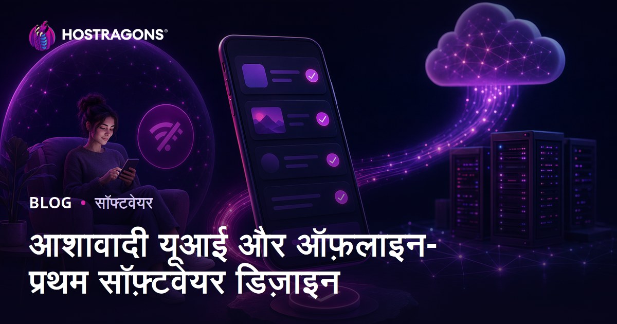 आशावादी यूआई और ऑफ़लाइन-प्रथम सॉफ़्टवेयर डिज़ाइन