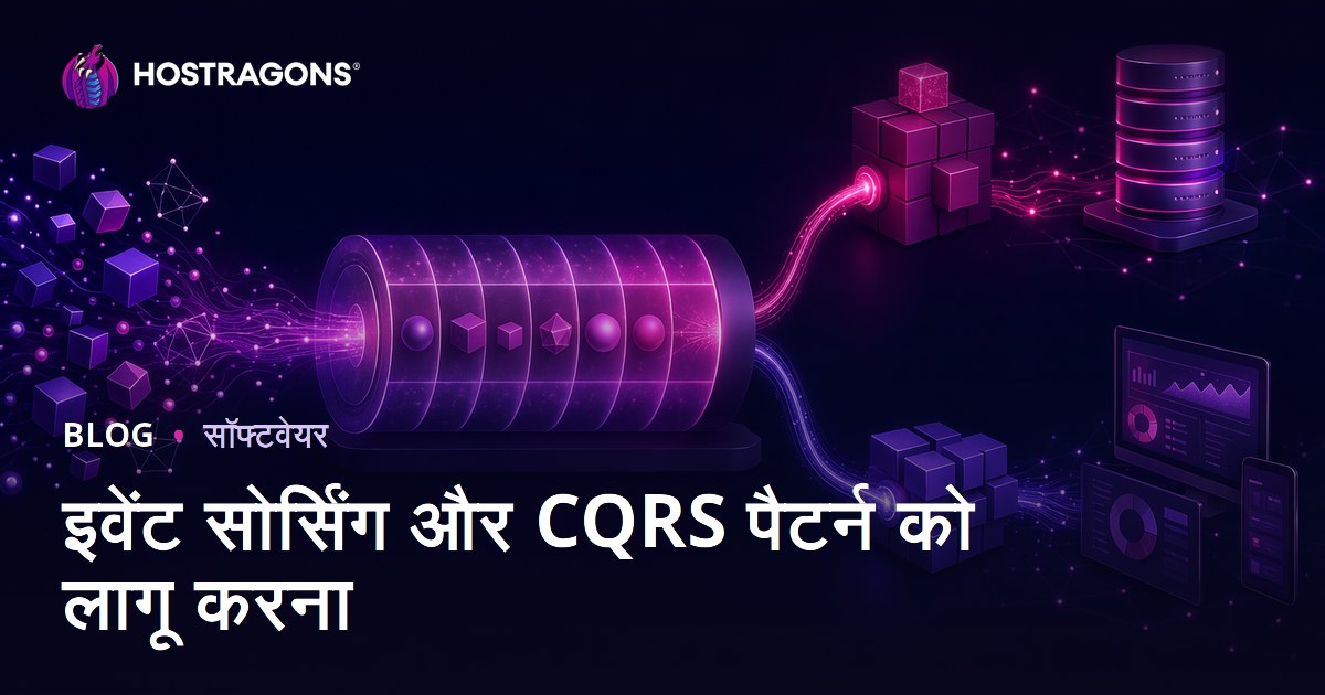 इवेंट सोर्सिंग और CQRS पैटर्न को लागू करना