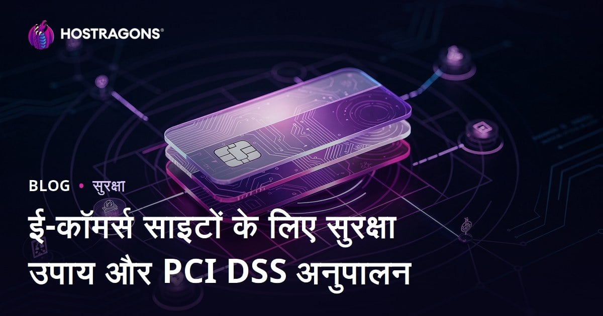 ई-कॉमर्स साइटों के लिए सुरक्षा उपाय और PCI DSS अनुपालन