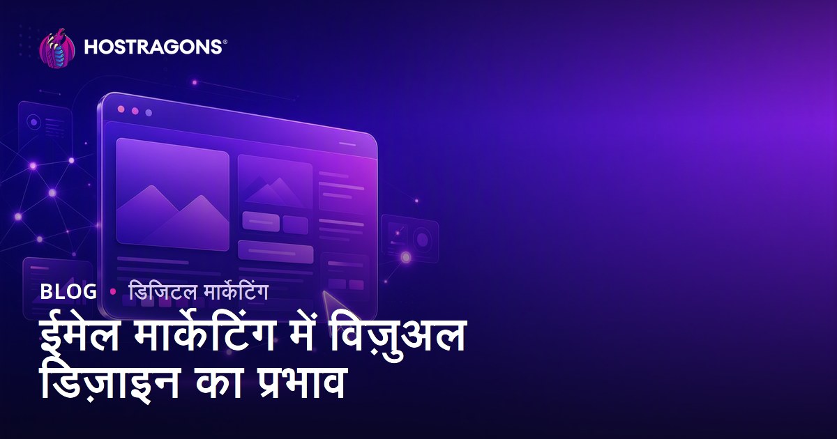 ईमेल मार्केटिंग में विज़ुअल डिज़ाइन का प्रभाव