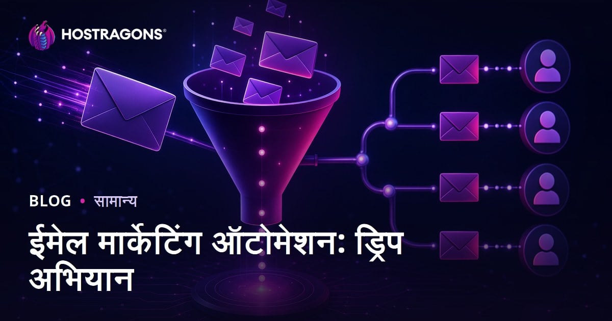 ईमेल मार्केटिंग ऑटोमेशन: ड्रिप अभियान
