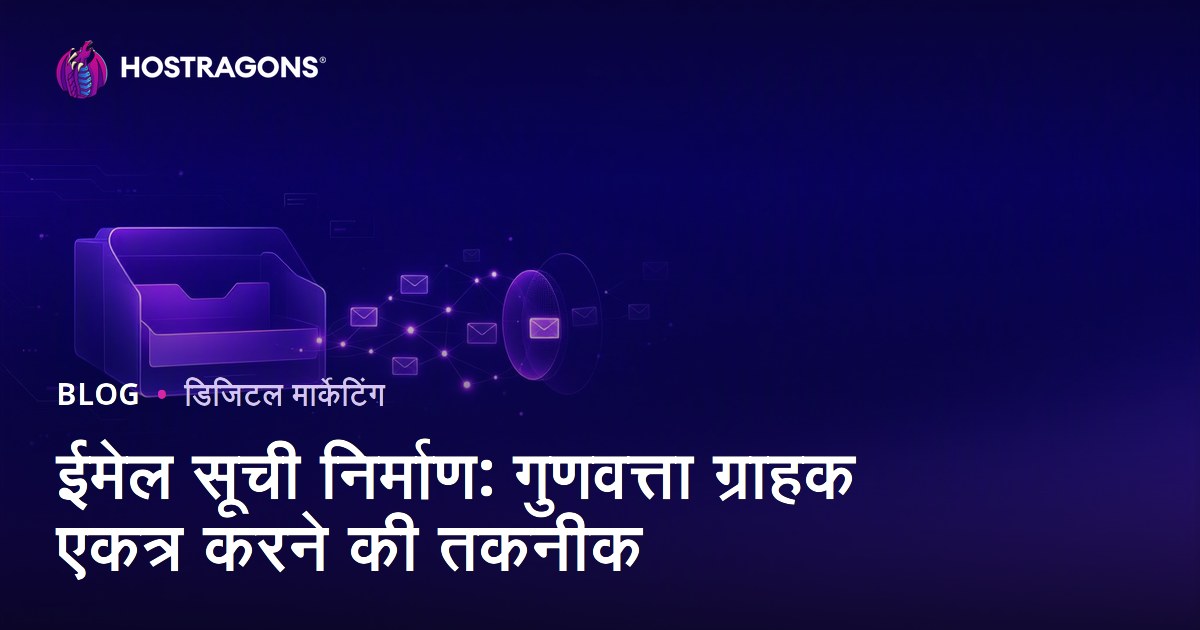 ईमेल सूची निर्माण: गुणवत्ता ग्राहक एकत्र करने की तकनीक