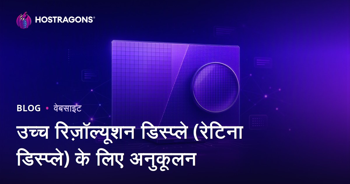 उच्च रिज़ॉल्यूशन डिस्प्ले (रेटिना डिस्प्ले) के लिए अनुकूलन