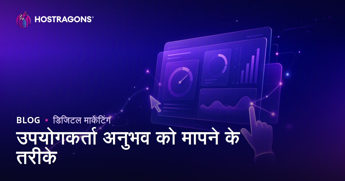 उपयोगकर्ता अनुभव को मापने के तरीके