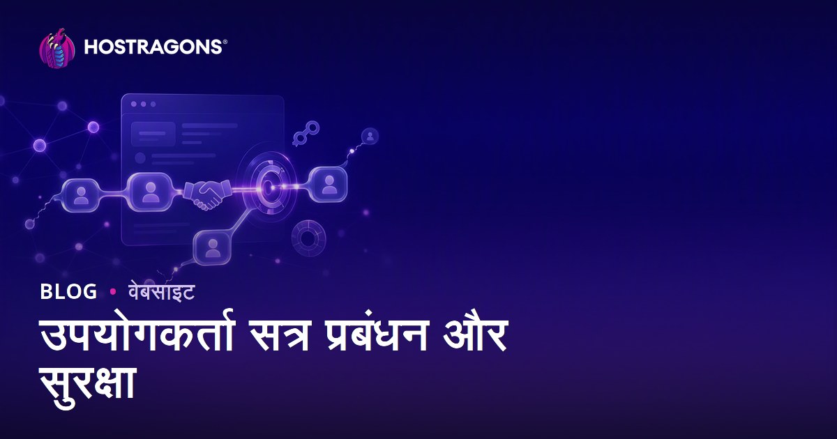 उपयोगकर्ता सत्र प्रबंधन और सुरक्षा