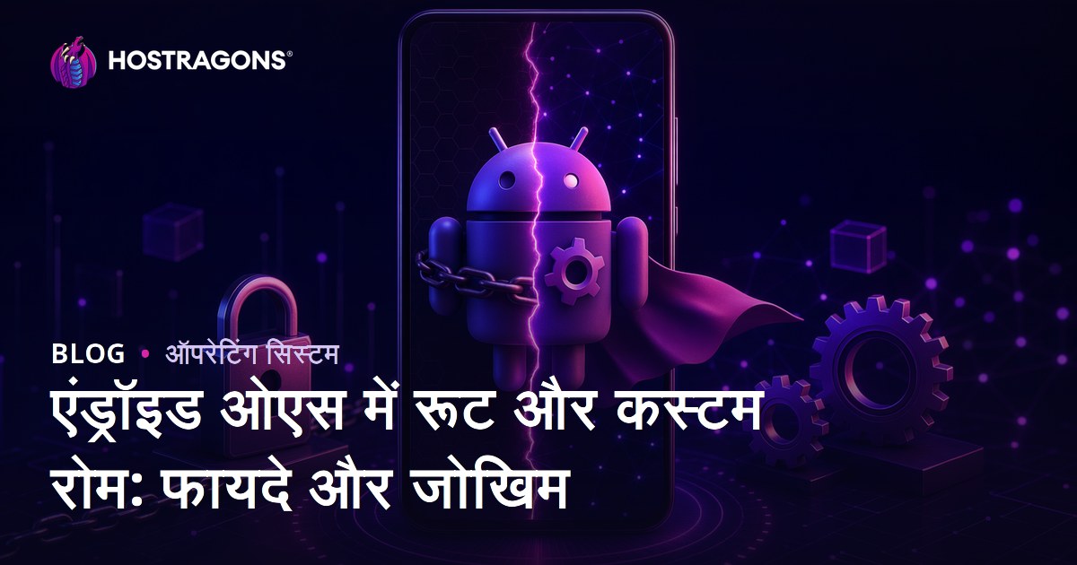 एंड्रॉइड ओएस में रूट और कस्टम रोम: फायदे और जोखिम