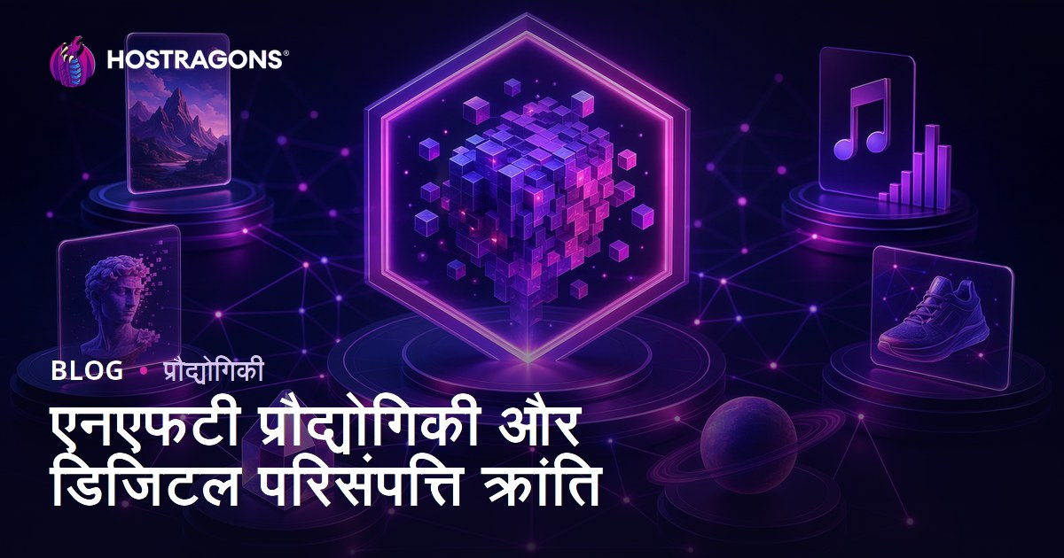 एनएफटी प्रौद्योगिकी और डिजिटल परिसंपत्ति क्रांति