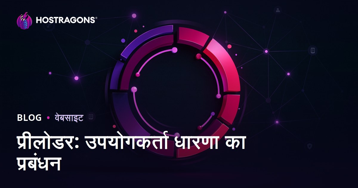प्रीलोडर: उपयोगकर्ता धारणा का प्रबंधन