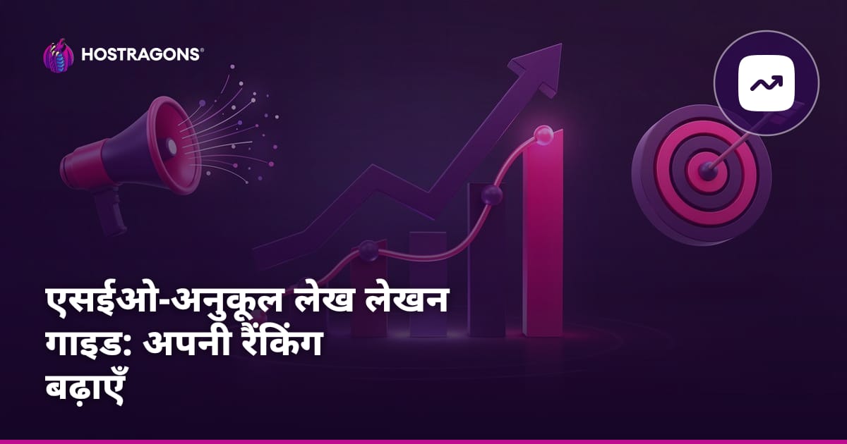 एसईओ-अनुकूल लेख लेखन गाइड: अपनी रैंकिंग बढ़ाएँ