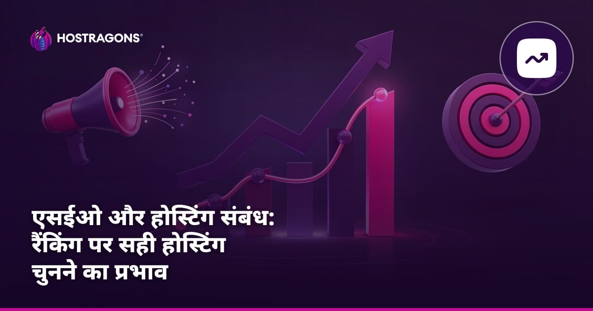 एसईओ और होस्टिंग संबंध: रैंकिंग पर सही होस्टिंग चुनने का प्रभाव