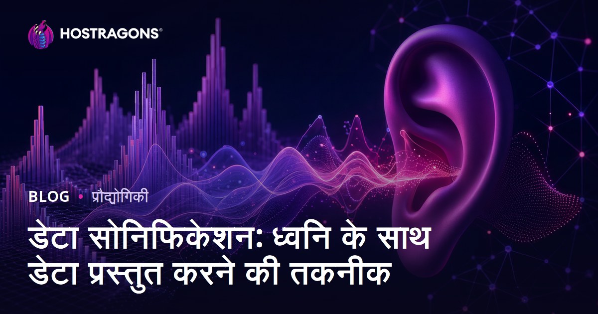 डेटा सोनिफिकेशन: ध्वनि के साथ डेटा प्रस्तुत करने की तकनीक