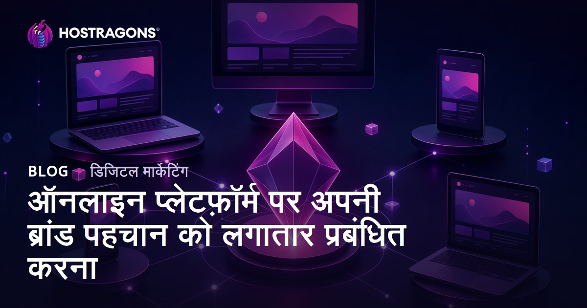 ऑनलाइन प्लेटफ़ॉर्म पर अपनी ब्रांड पहचान को लगातार प्रबंधित करना