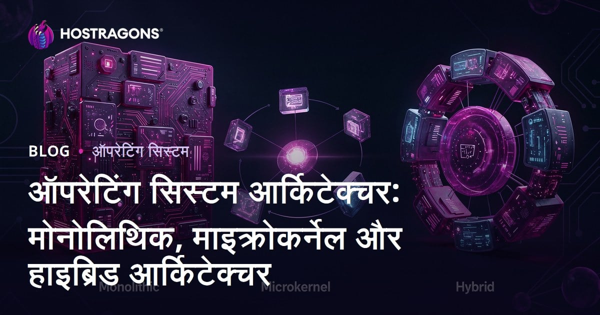 ऑपरेटिंग सिस्टम आर्किटेक्चर: मोनोलिथिक, माइक्रोकर्नेल और हाइब्रिड आर्किटेक्चर