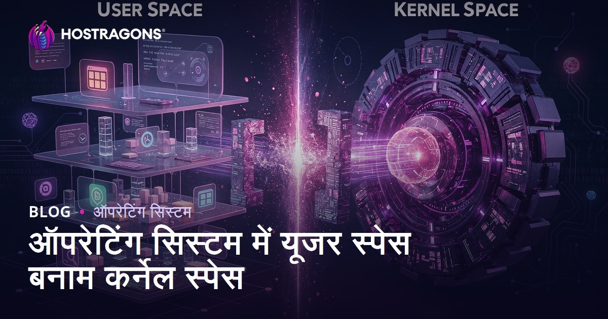 ऑपरेटिंग सिस्टम में यूजर स्पेस बनाम कर्नेल स्पेस
