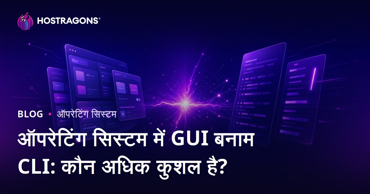 ऑपरेटिंग सिस्टम में GUI बनाम CLI: कौन अधिक कुशल है?
