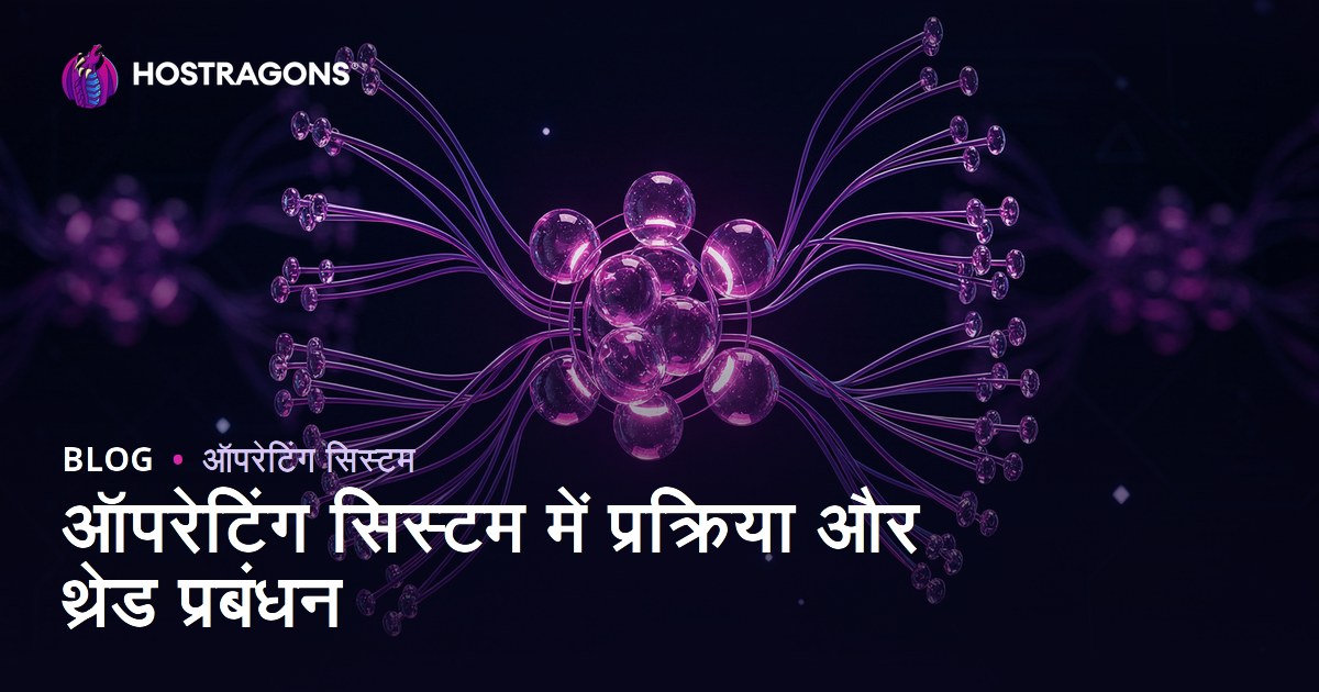 ऑपरेटिंग सिस्टम में प्रक्रिया और थ्रेड प्रबंधन