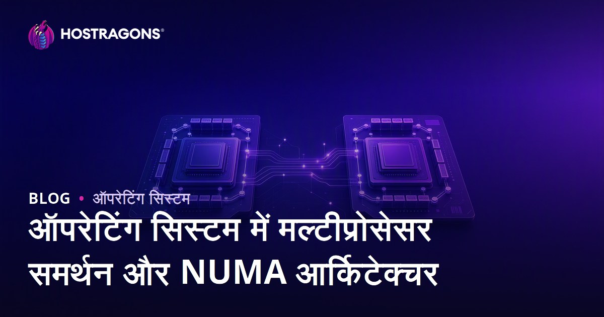 ऑपरेटिंग सिस्टम में मल्टीप्रोसेसर समर्थन और NUMA आर्किटेक्चर