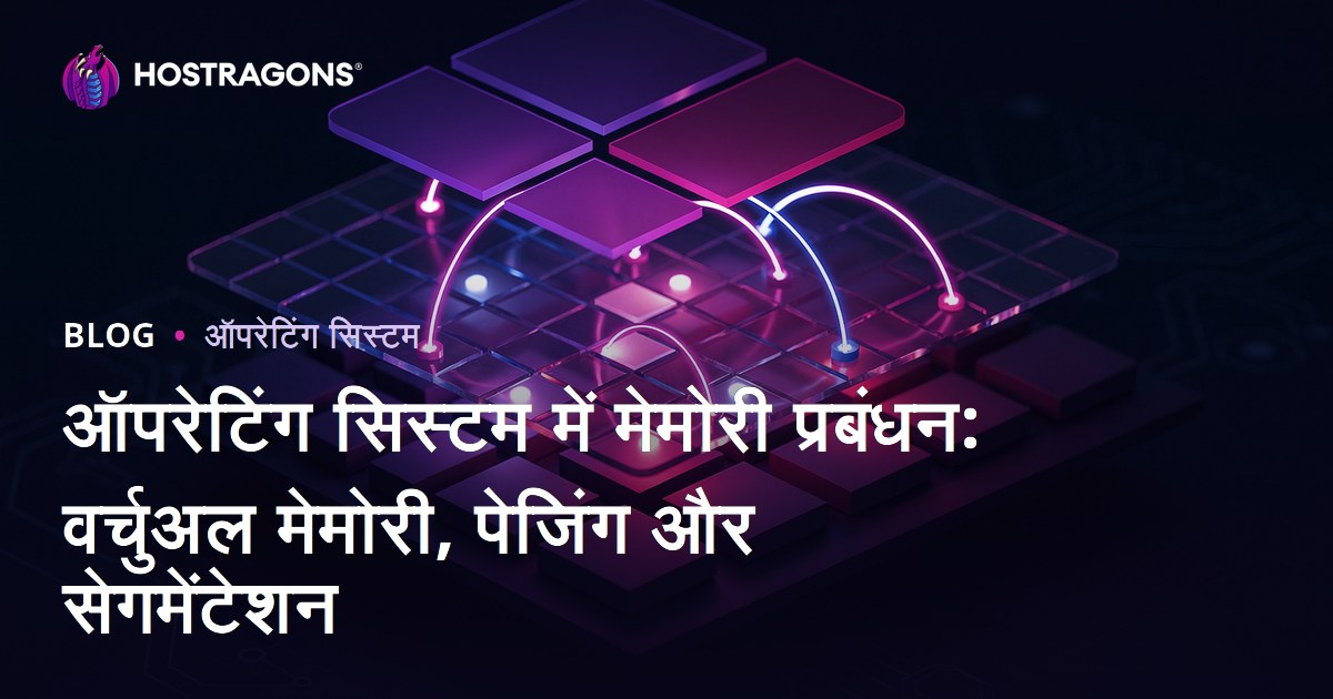 ऑपरेटिंग सिस्टम में मेमोरी प्रबंधन: वर्चुअल मेमोरी, पेजिंग और सेगमेंटेशन