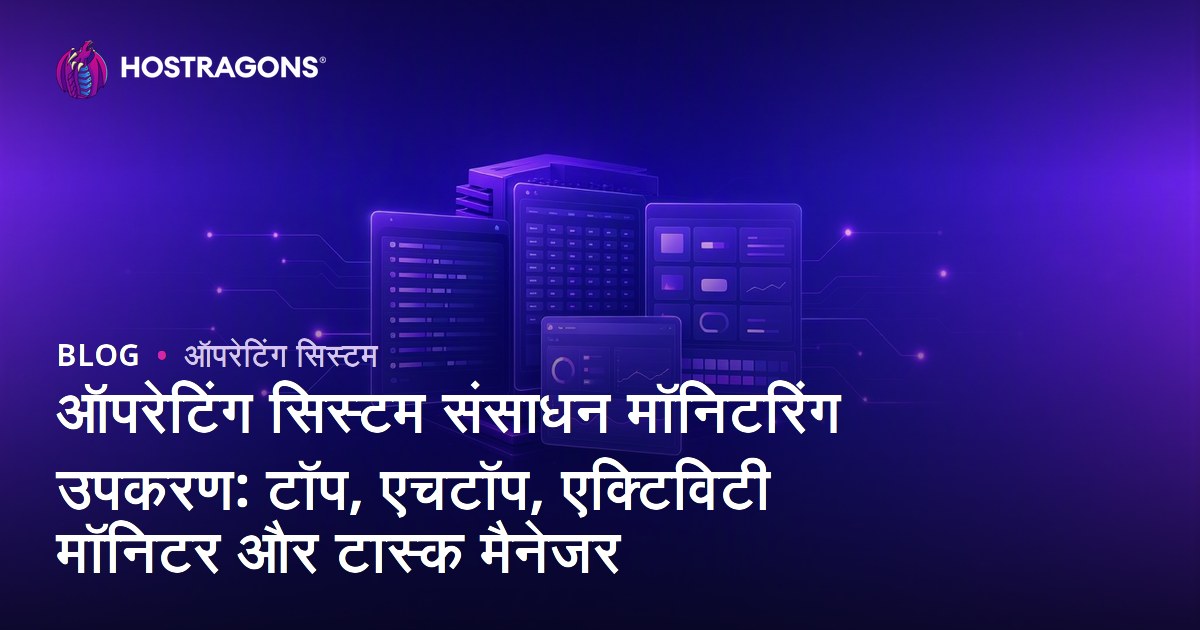 ऑपरेटिंग सिस्टम संसाधन मॉनिटरिंग उपकरण: टॉप, एचटॉप, एक्टिविटी मॉनिटर और टास्क मैनेजर