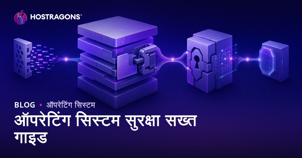 ऑपरेटिंग सिस्टम सुरक्षा सख्त गाइड