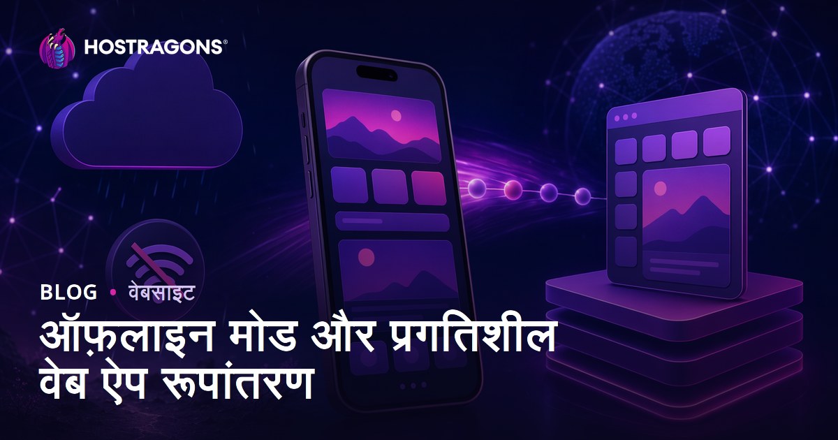 ऑफ़लाइन मोड और प्रगतिशील वेब ऐप रूपांतरण