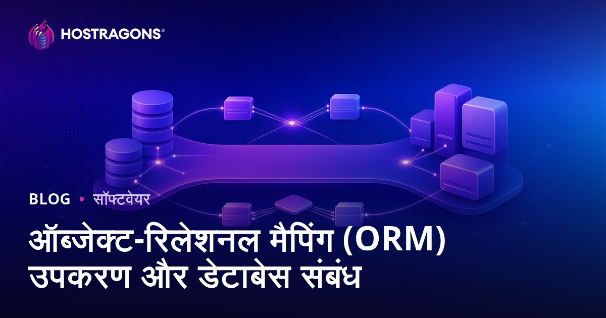 ऑब्जेक्ट-रिलेशनल मैपिंग (ORM) उपकरण और डेटाबेस संबंध
