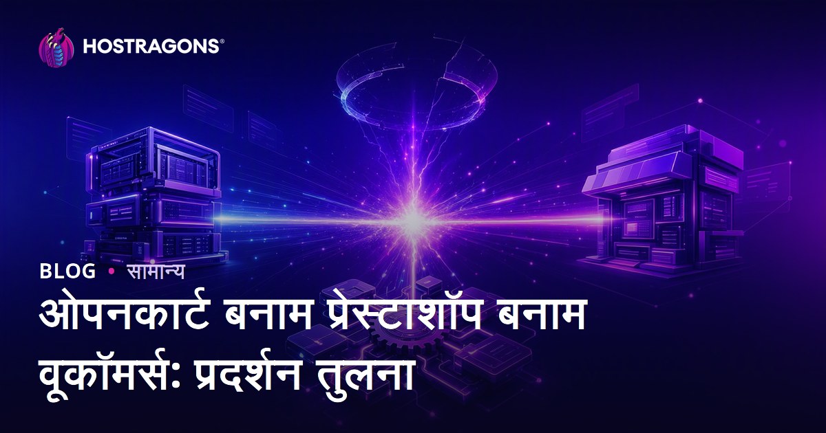 ओपनकार्ट बनाम प्रेस्टाशॉप बनाम वूकॉमर्स: प्रदर्शन तुलना