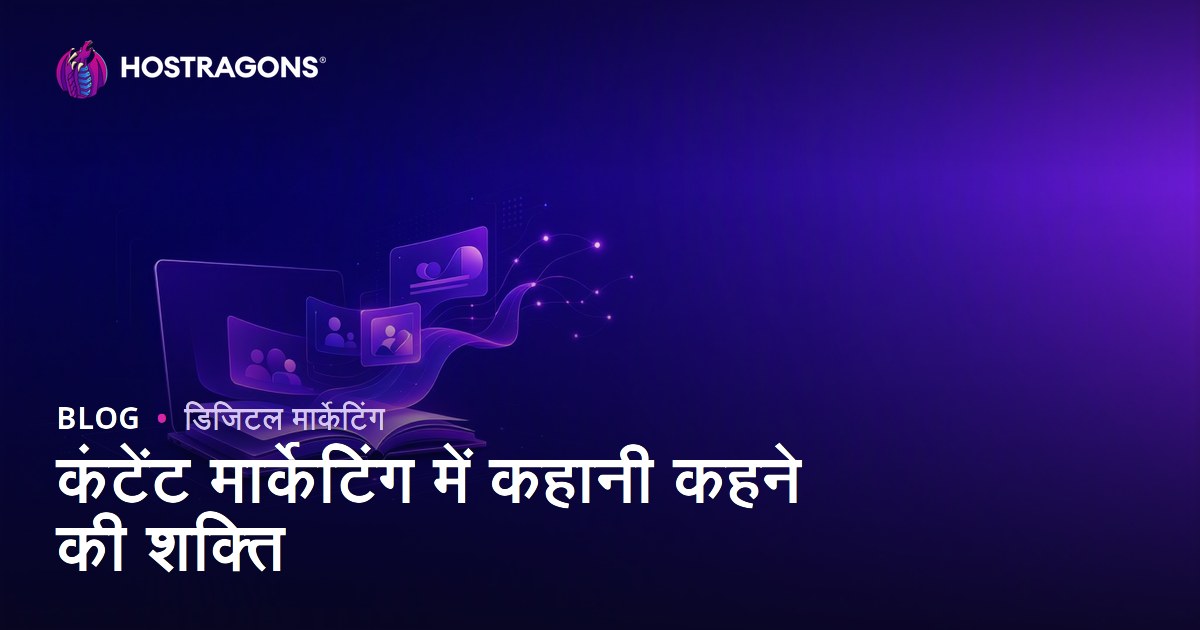 कंटेंट मार्केटिंग में कहानी कहने की शक्ति