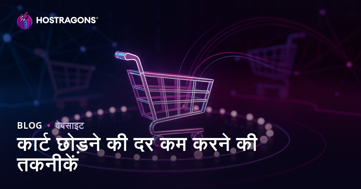 कार्ट छोड़ने की दर कम करने की तकनीकें