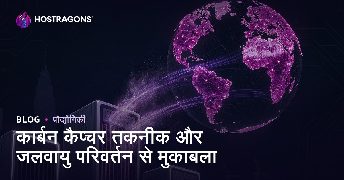कार्बन कैप्चर तकनीक और जलवायु परिवर्तन से मुकाबला
