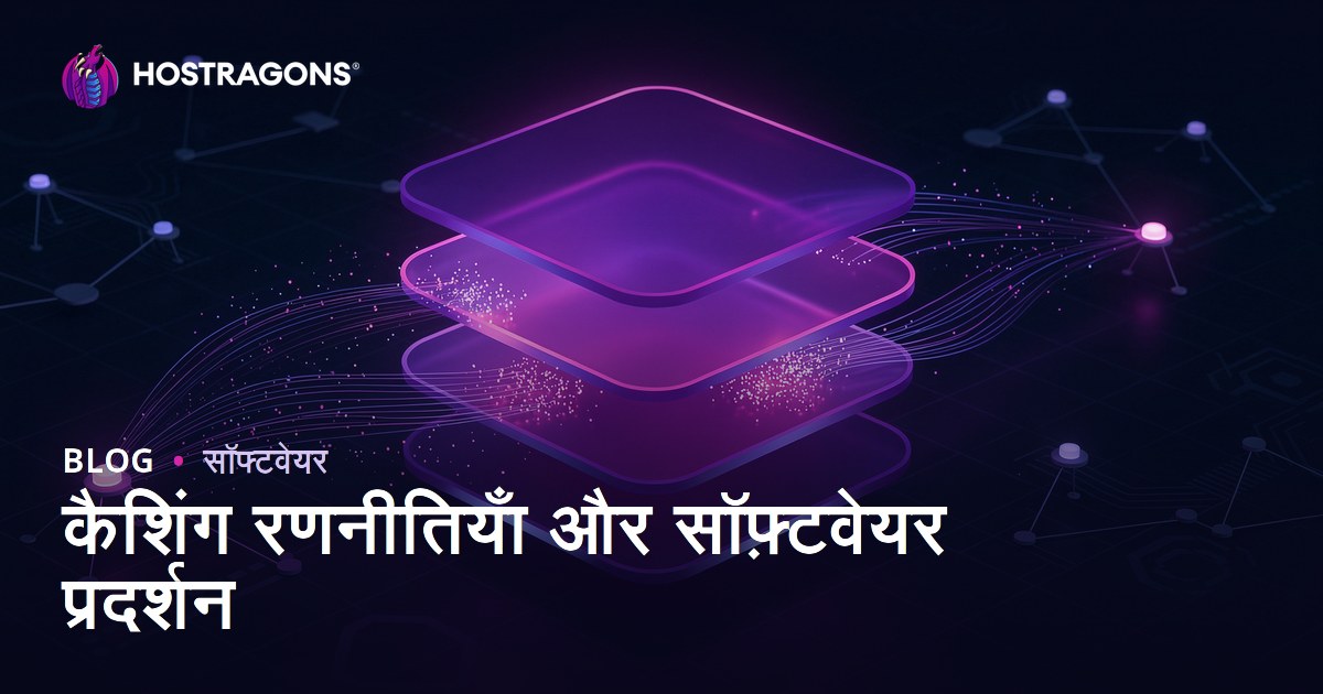 कैशिंग रणनीतियाँ और सॉफ़्टवेयर प्रदर्शन