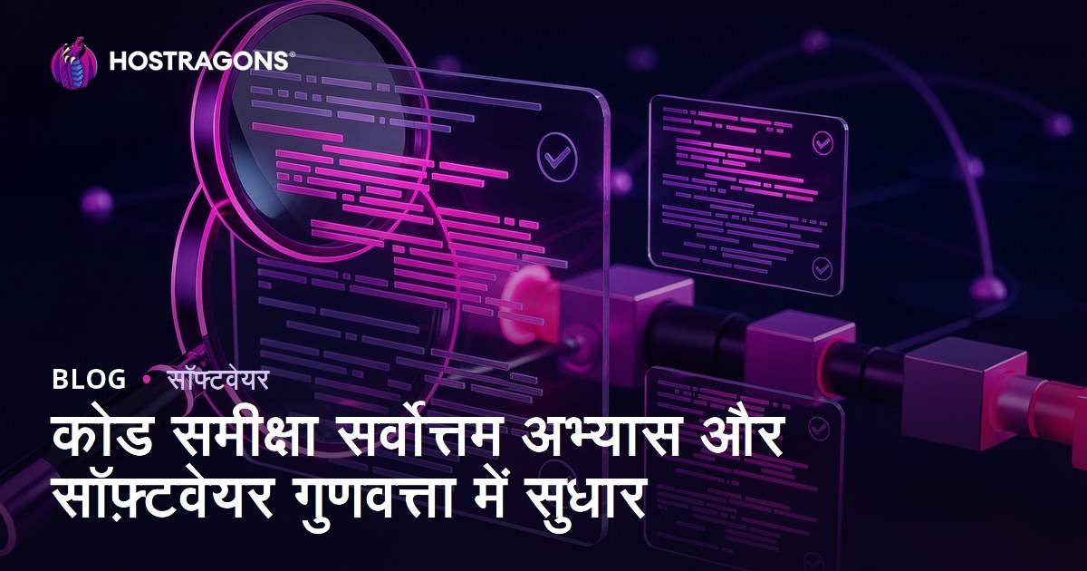कोड समीक्षा सर्वोत्तम अभ्यास और सॉफ़्टवेयर गुणवत्ता में सुधार