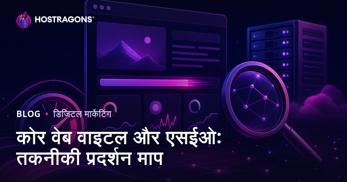 कोर वेब वाइटल और एसईओ: तकनीकी प्रदर्शन माप