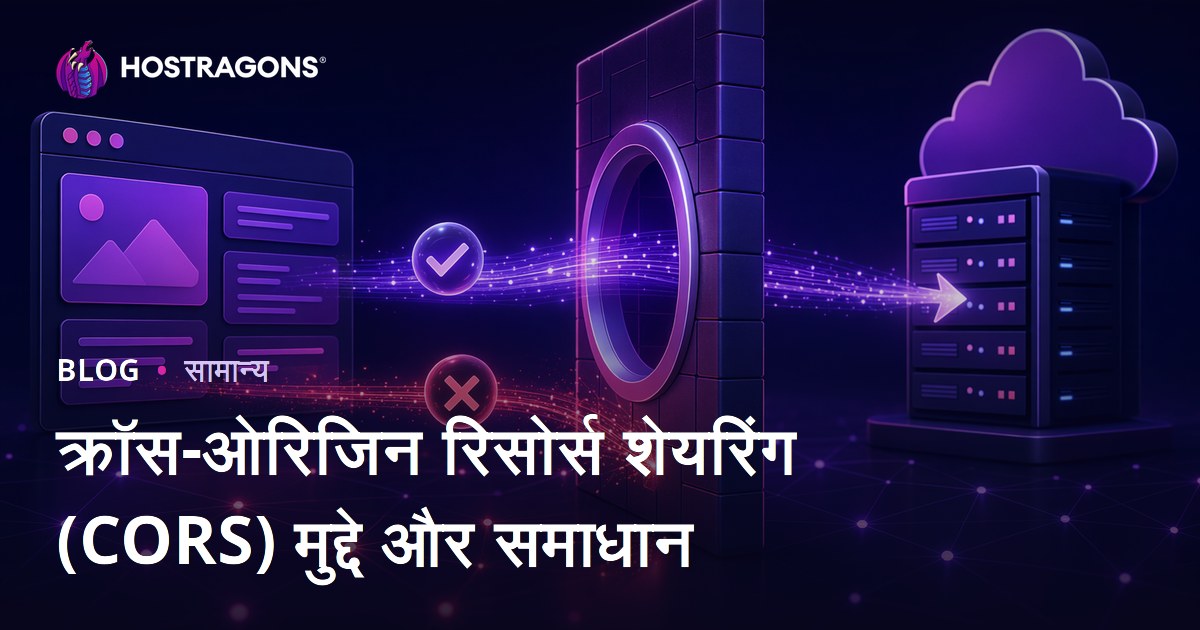 क्रॉस-ओरिजिन रिसोर्स शेयरिंग (CORS) मुद्दे और समाधान