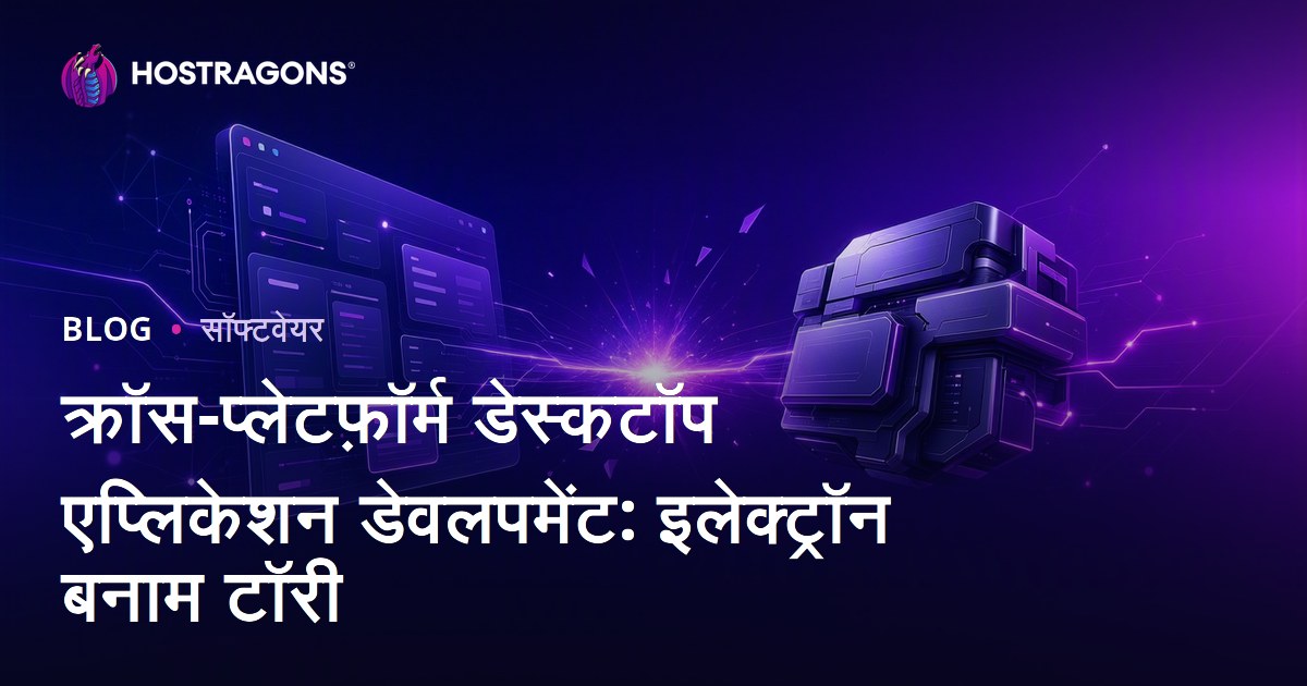 क्रॉस-प्लेटफ़ॉर्म डेस्कटॉप एप्लिकेशन डेवलपमेंट: इलेक्ट्रॉन बनाम टॉरी
