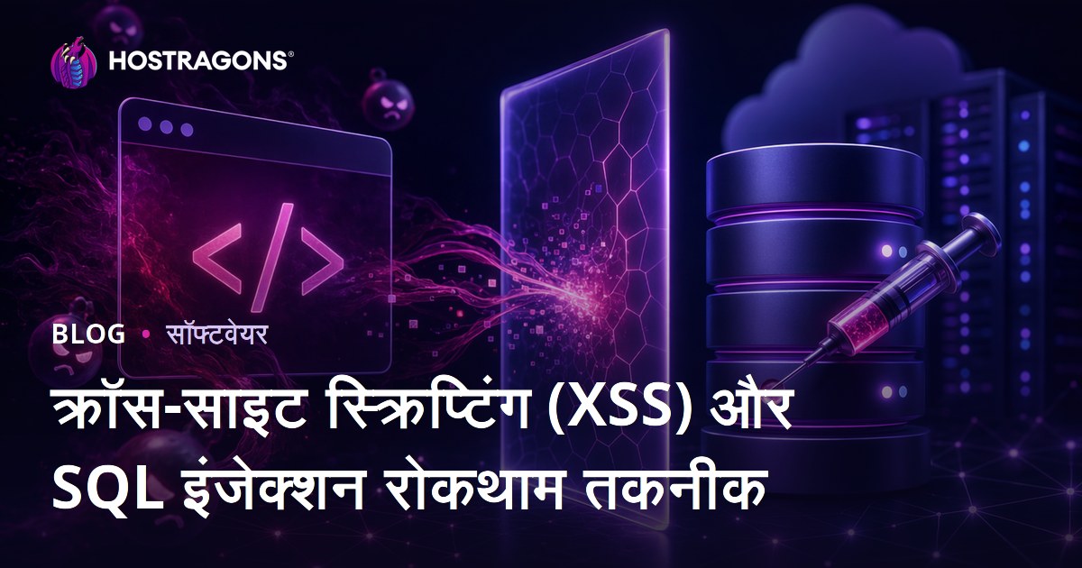 क्रॉस-साइट स्क्रिप्टिंग (XSS) और SQL इंजेक्शन रोकथाम तकनीक