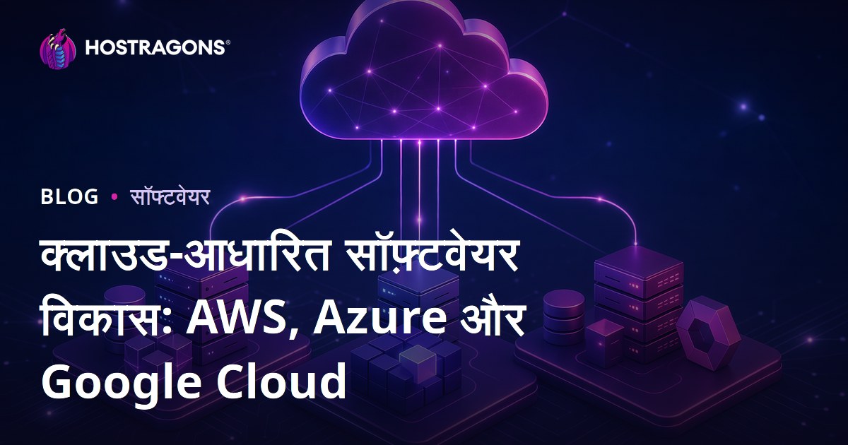 क्लाउड-आधारित सॉफ़्टवेयर विकास: AWS, Azure और Google Cloud