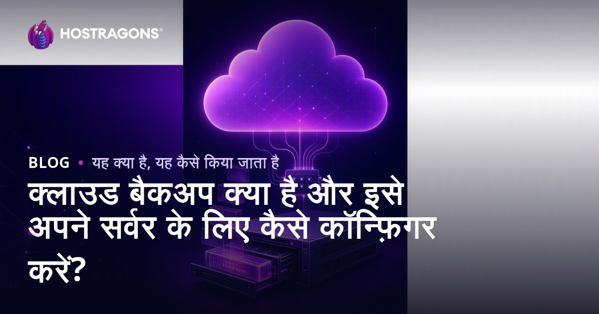 क्लाउड बैकअप क्या है और इसे अपने सर्वर के लिए कैसे कॉन्फ़िगर करें?