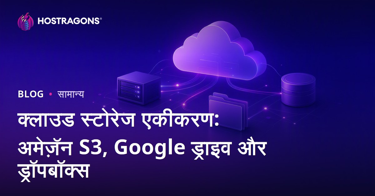 क्लाउड स्टोरेज एकीकरण: अमेज़ॅन S3, Google ड्राइव और ड्रॉपबॉक्स