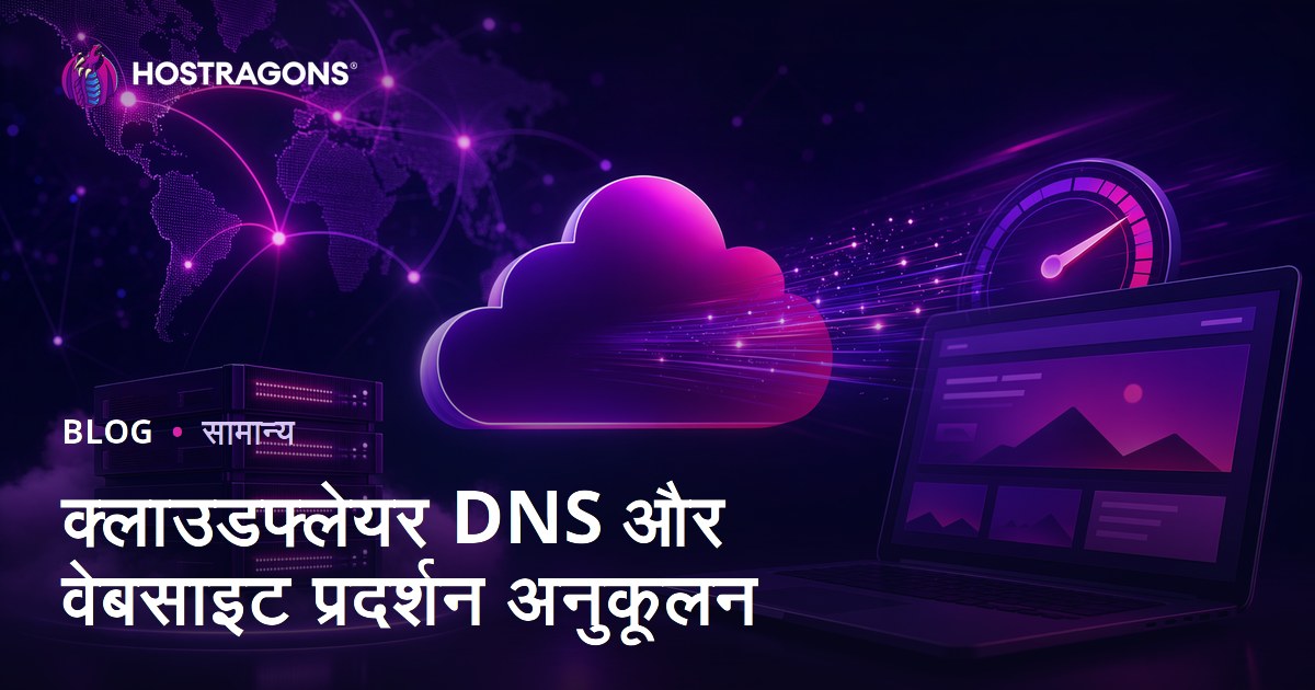 क्लाउडफ्लेयर DNS और वेबसाइट प्रदर्शन अनुकूलन