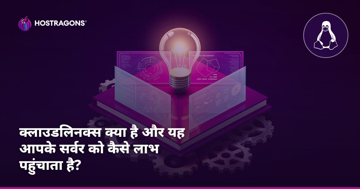 क्लाउडलिनक्स क्या है और यह आपके सर्वर को कैसे लाभ पहुंचाता है?