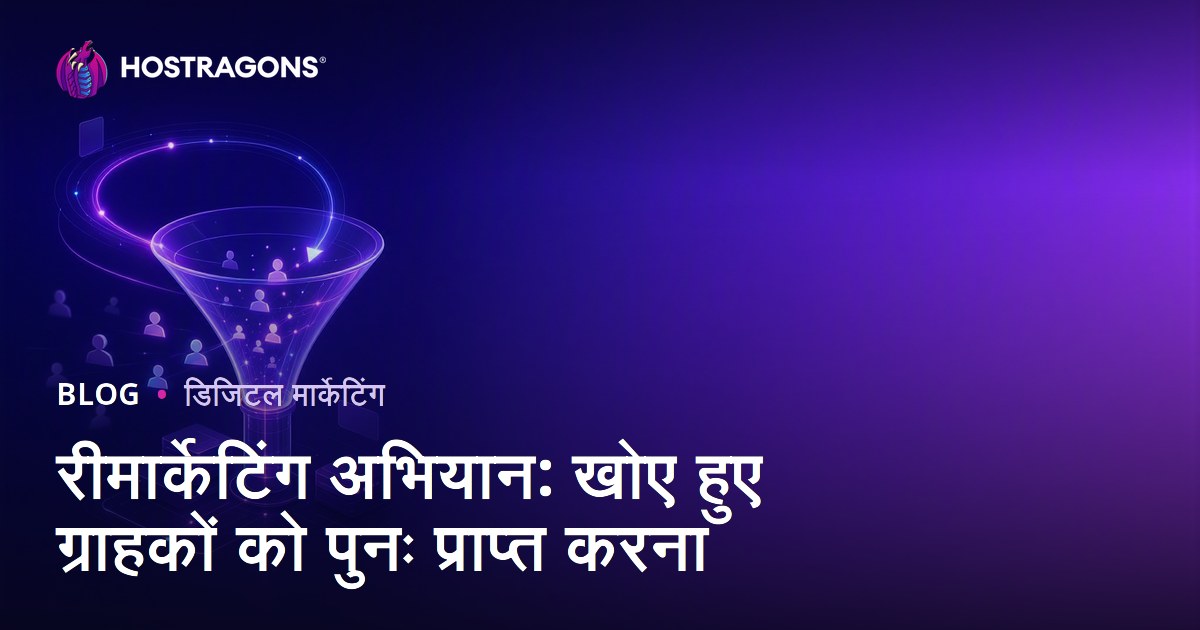 रीमार्केटिंग अभियान: खोए हुए ग्राहकों को पुनः प्राप्त करना